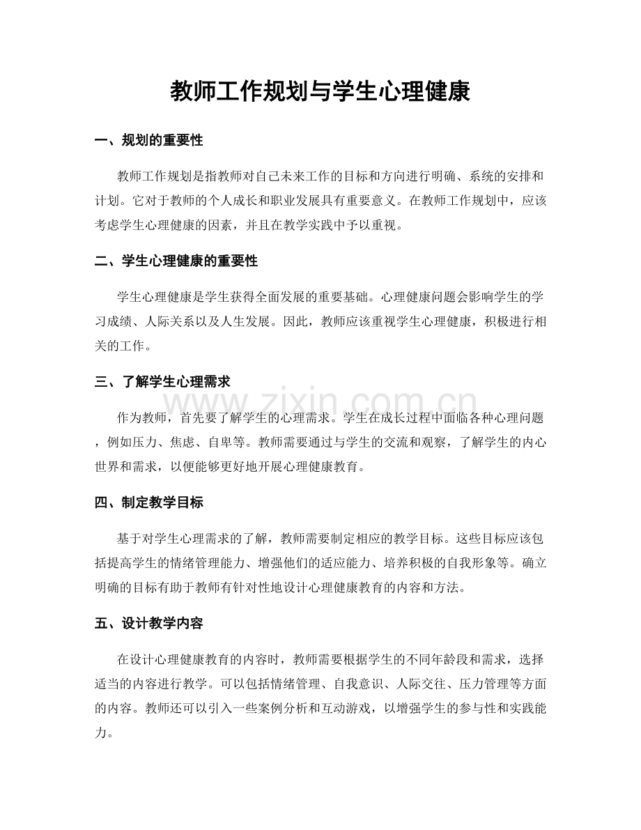 教师工作规划与学生心理健康.docx_第1页