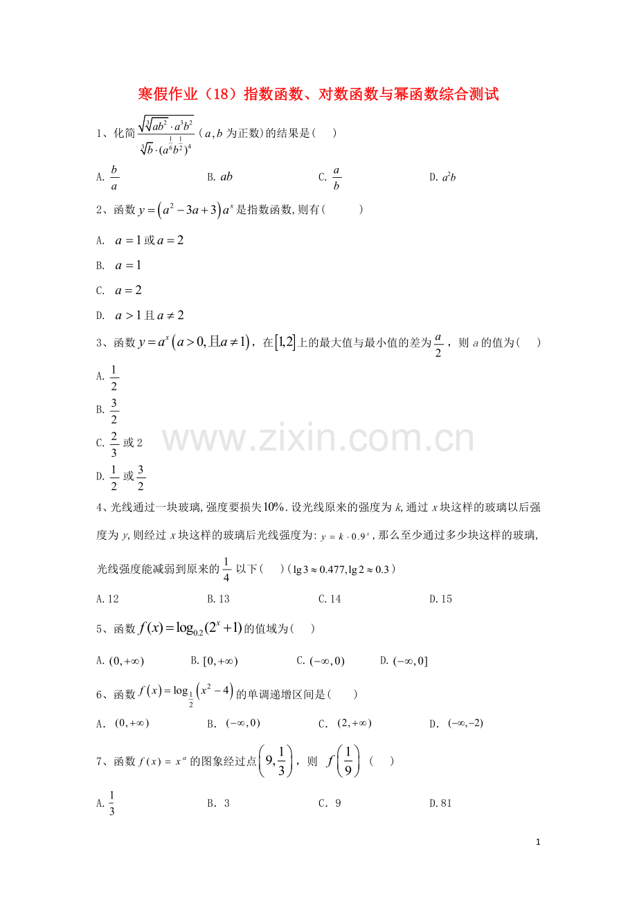 2019_2020学年新教材高一数学寒假作业18指数函数对数函数与幂函数综合测试新人教B版.doc_第1页