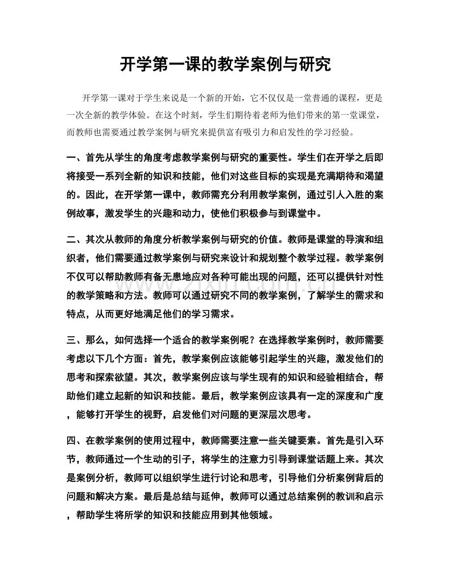 开学第一课的教学案例与研究.docx_第1页