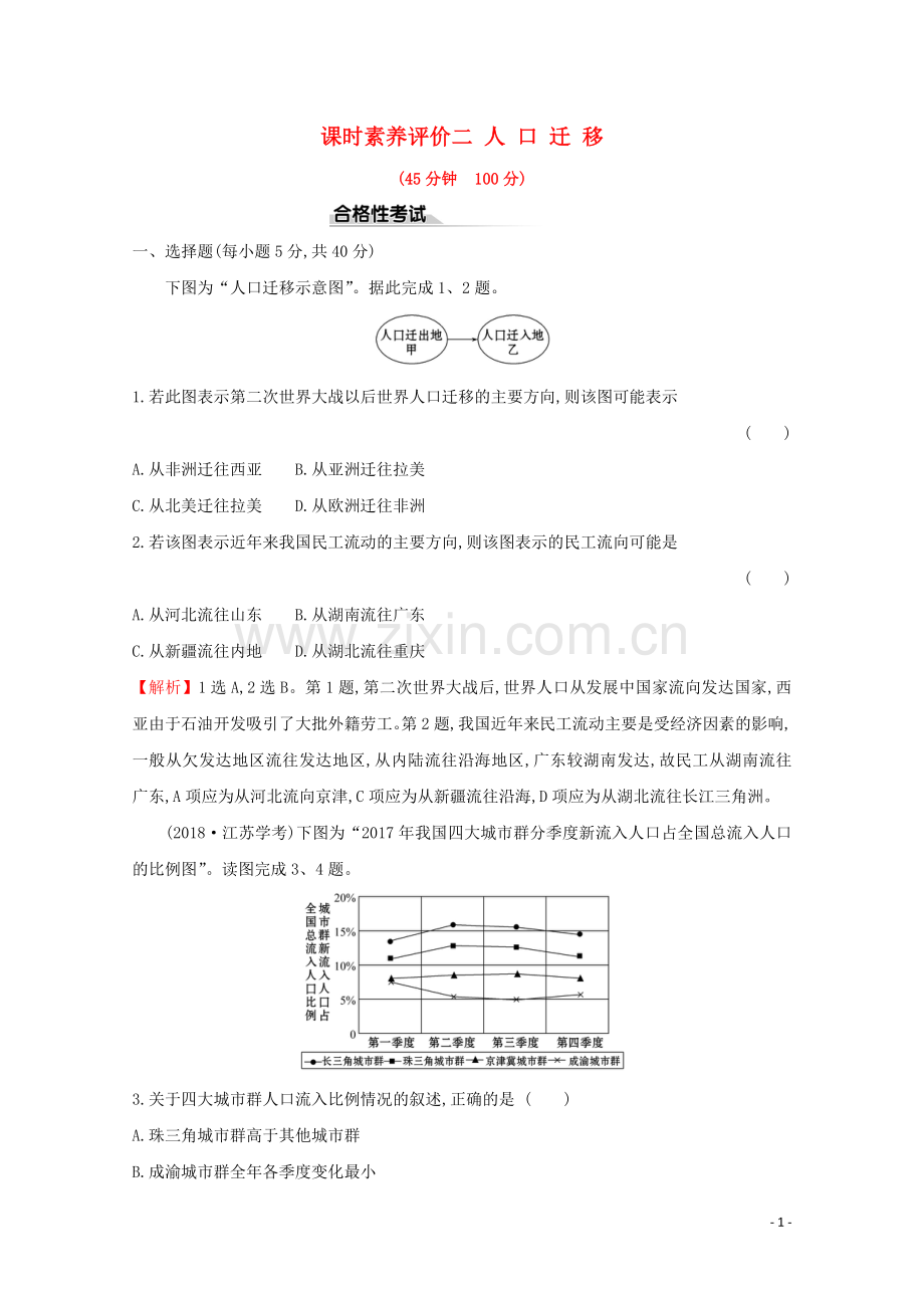 2019_2020学年新教材高中地理课时素养评价二人口迁移含解析鲁教版必修第二册.doc_第1页