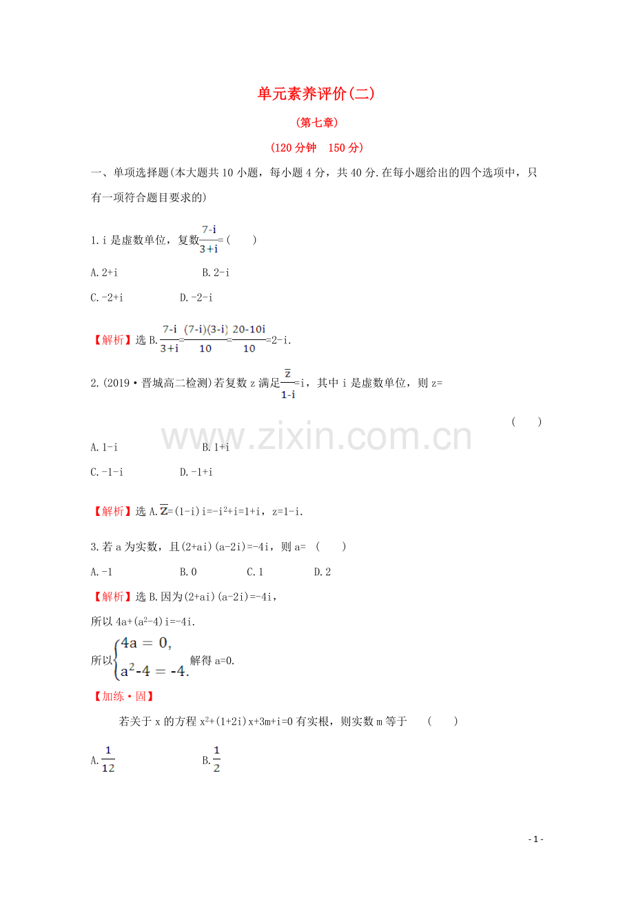 2019_2020学年新教材高中数学单元素养评价二新人教A版必修2.doc_第1页