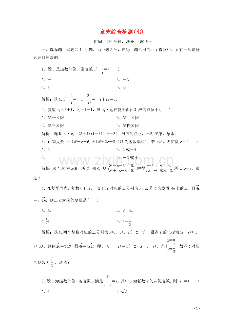 2019_2020学年新教材高中数学第七章复数章末综合检测七新人教A版必修第二册.doc_第1页