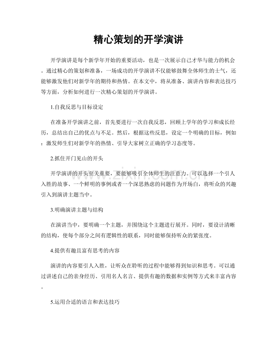 精心策划的开学演讲.docx_第1页