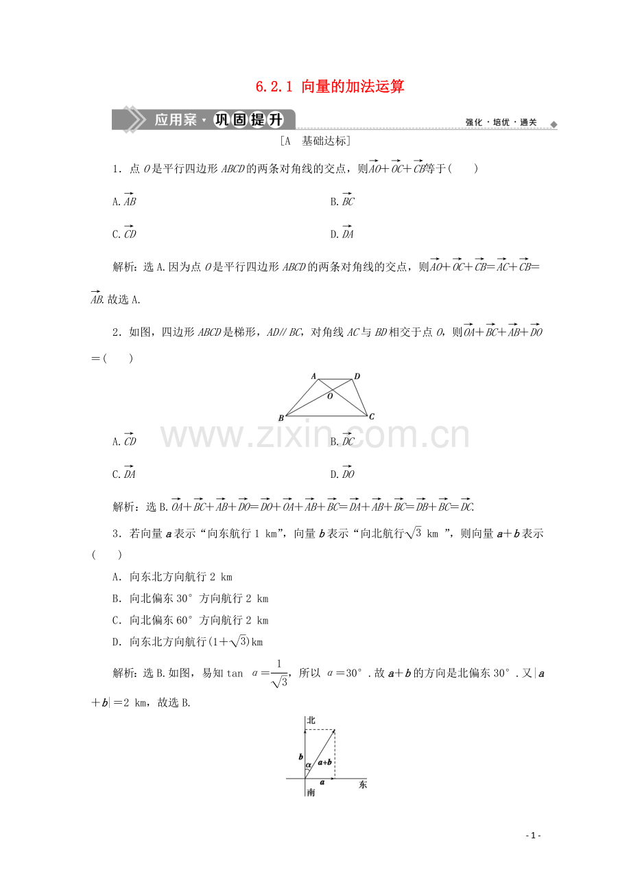 2019_2020学年新教材高中数学第六章平面向量及其应用6.2.1向量的加法运算应用案巩固提升新人教A版必修第二册.doc_第1页