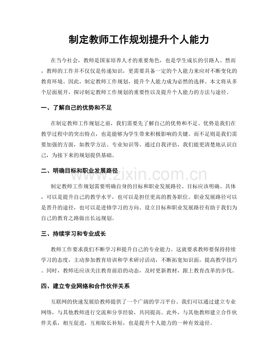 制定教师工作规划提升个人能力.docx_第1页