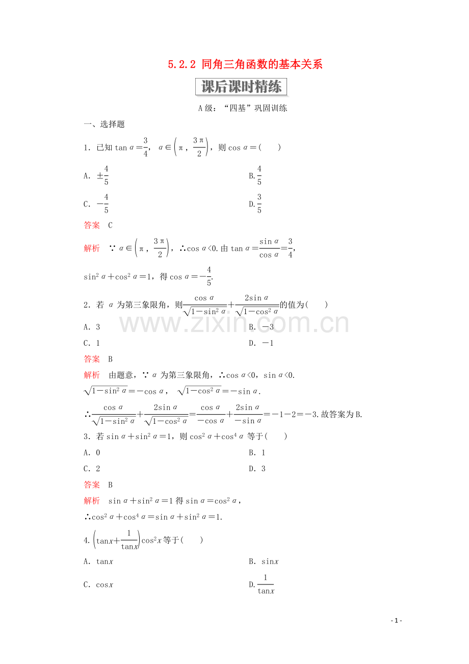 2019_2020学年新教材高中数学第5章三角函数5.2三角函数的概念5.2.2同角三角函数的基本关系课后课时精练新人教A版必修第一册.doc_第1页