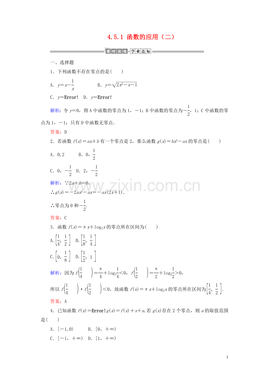 2019_2020学年新教材高中数学第四章指数函数与对数函数4.5.1函数的应用二课时作业含解析新人教A版必修第一册.doc_第1页