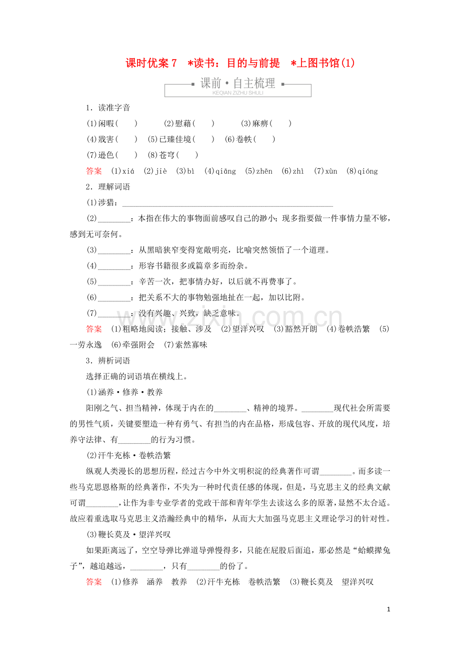 2019_2020学年新教材高中语文第六单元课时优案7读书：目的与前提上图书馆1习题含解析新人教版必修上册.doc_第1页