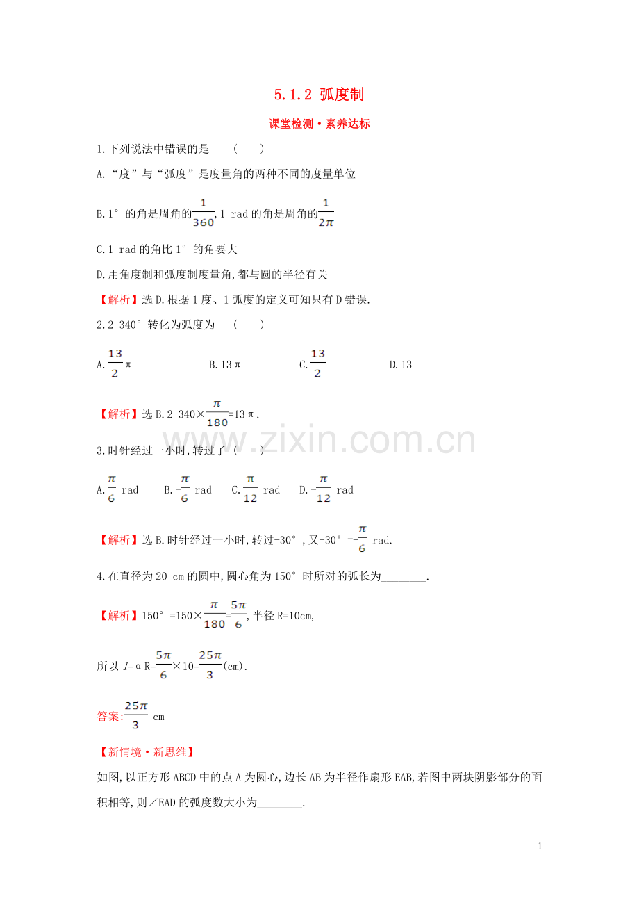 2019_2020学年新教材高中数学第五章三角函数5.1.2蝗制课堂检测素养达标新人教A版必修第一册.doc_第1页