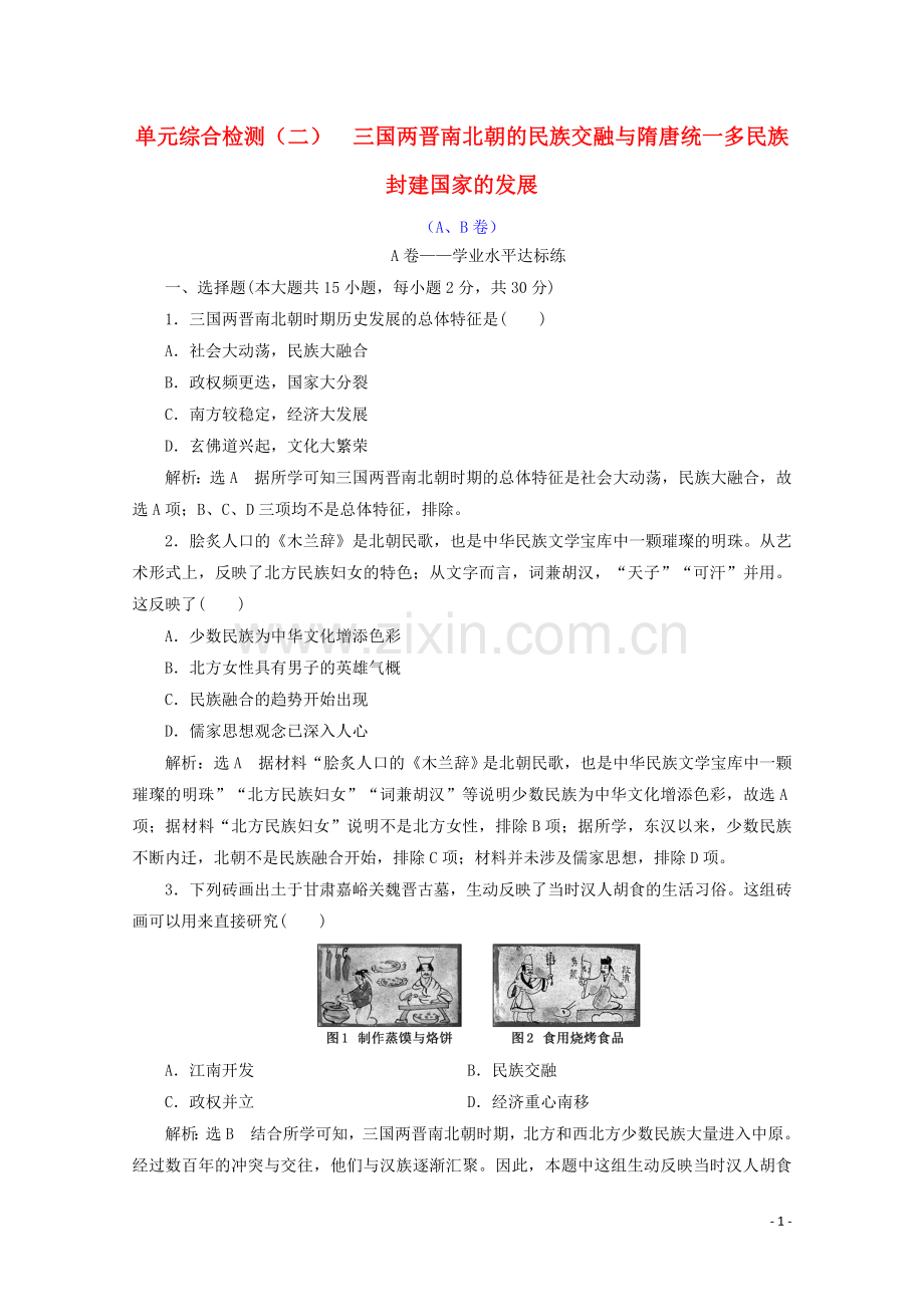 2019_2020学年新教材高中历史单元综合检测二三国两晋南北朝的民族交融与隋唐统一多民族封建国家的发展AB卷含解析新人教版必修中外历史纲要上.doc_第1页