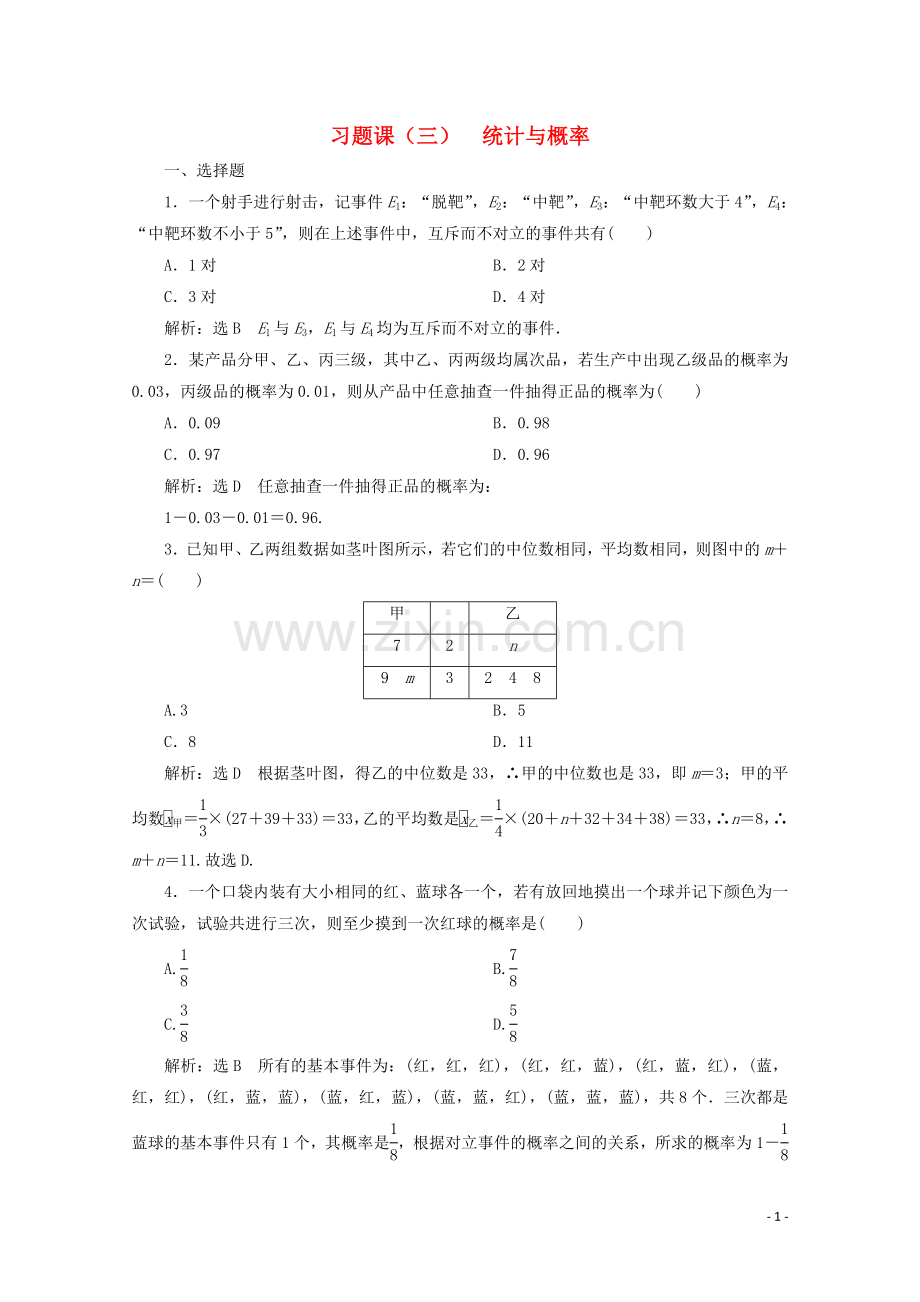 2019_2020学年新教材高中数学习题课三统计与概率新人教B版必修第二册.doc_第1页