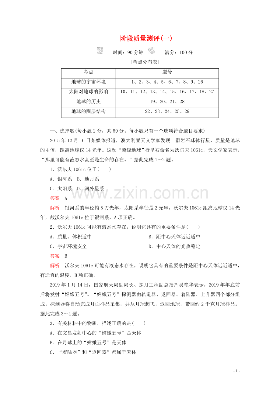 2019_2020学年新教材高中地理第一章宇宙中的地球阶段质量测评一新人教版必修第一册.doc_第1页