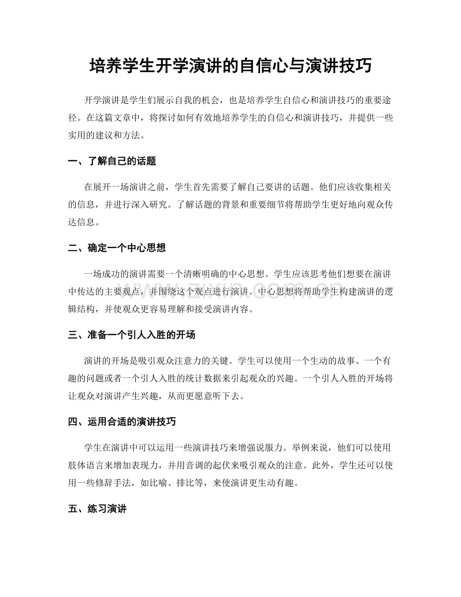 培养学生开学演讲的自信心与演讲技巧.docx_第1页