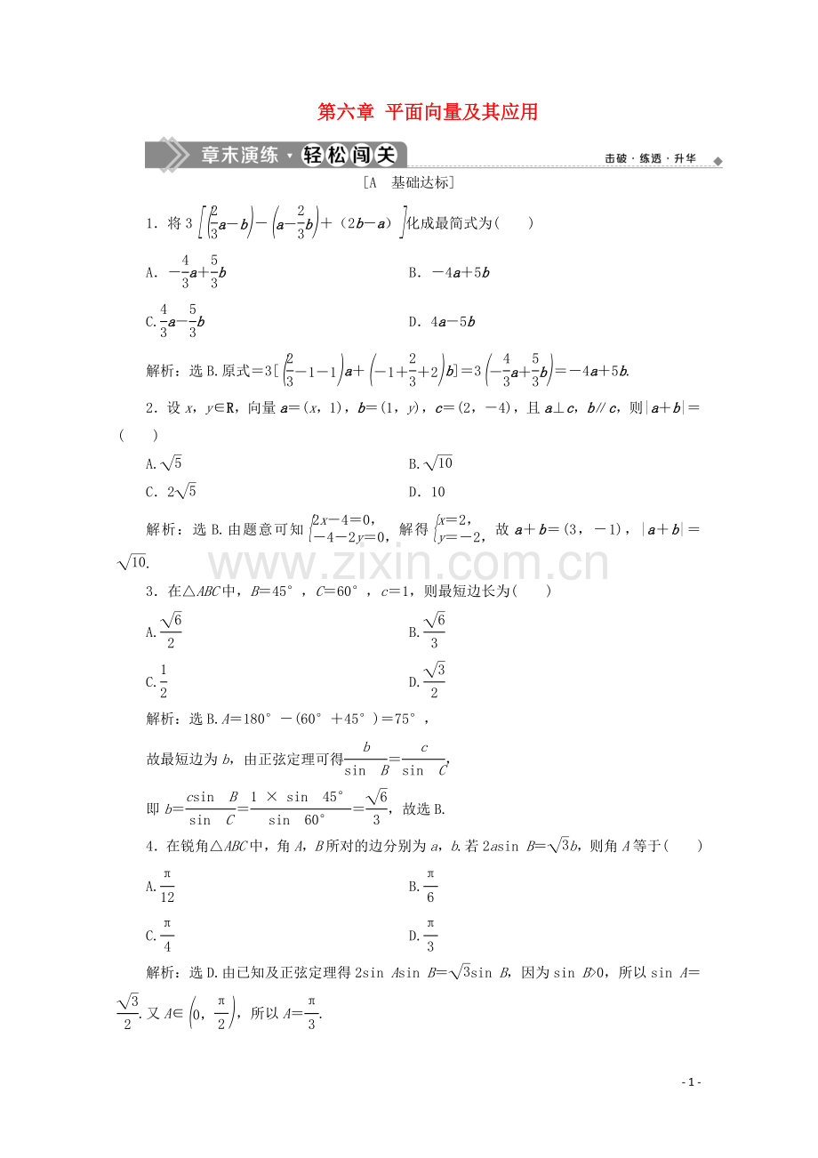 2019_2020学年新教材高中数学第六章平面向量及其应用章末演练轻松闯关新人教A版必修第二册.doc_第1页