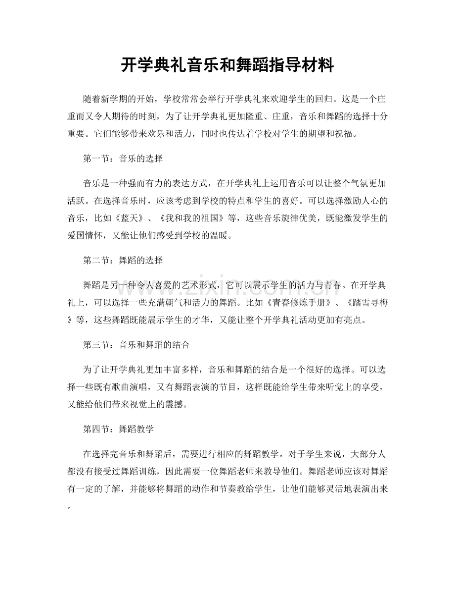 开学典礼音乐和舞蹈指导材料.docx_第1页