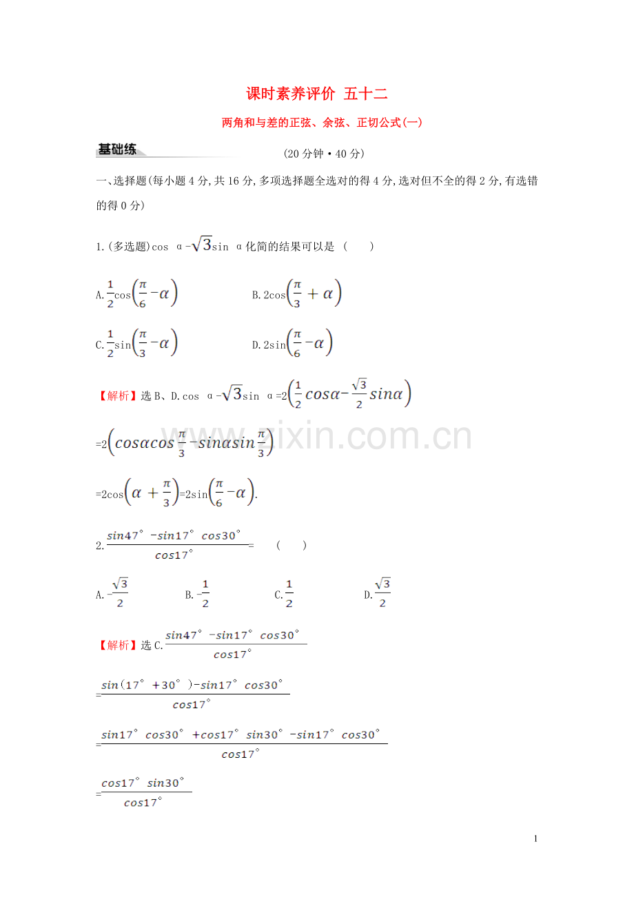 2019_2020学年新教材高中数学课时素养评价五十二两角和与差的正弦余弦正切公式一新人教A版必修第一册.doc_第1页