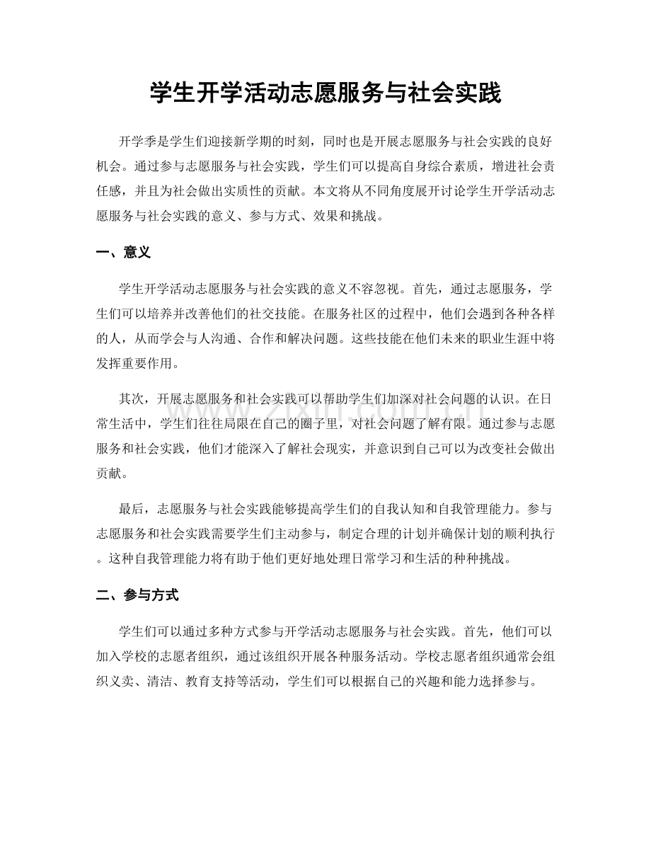 学生开学活动志愿服务与社会实践.docx_第1页