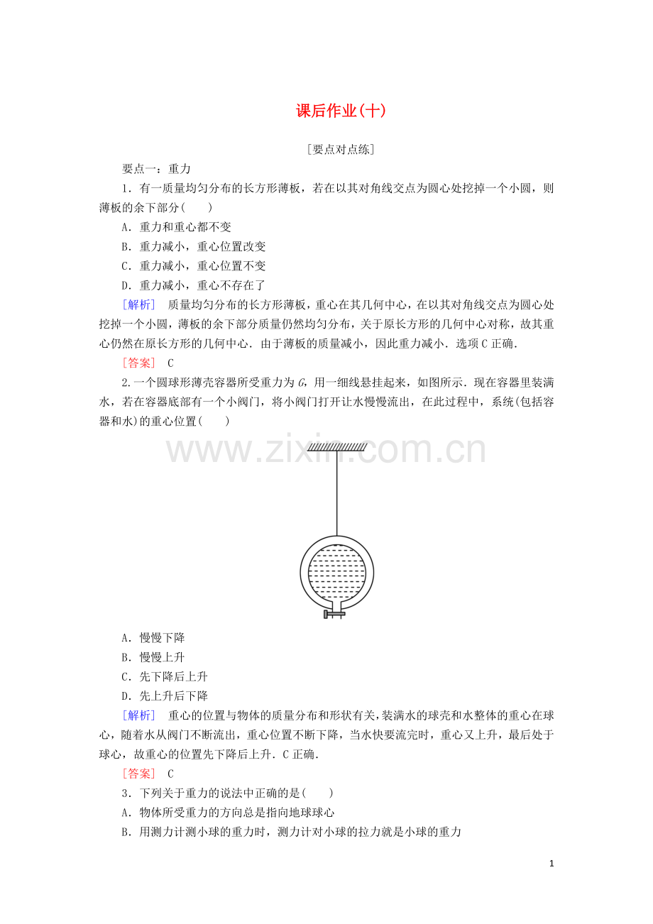 2019_2020学年新教材高中物理课后作业10重力与弹力含解析新人教版必修.doc_第1页