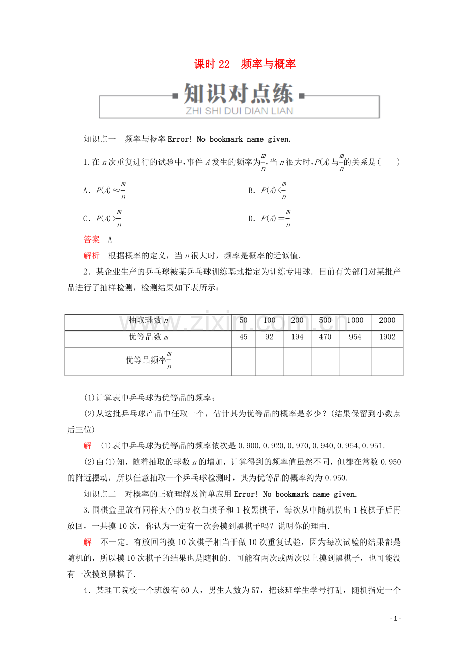 2019_2020学年新教材高中数学第5章统计与概率5.3.4频率与概率课时22频率与概率练习含解析新人教B版必修第二册.doc_第1页