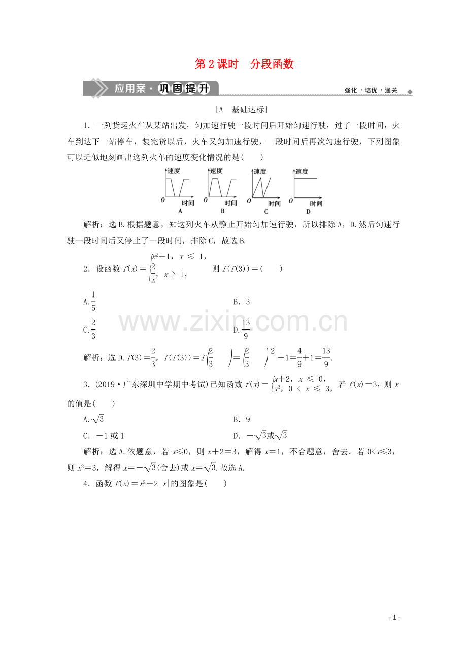 2019_2020学年新教材高中数学第三章函数概念与性质3.1.2函数的表示法第2课时分段函数应用案巩固提升新人教A版必修第一册.doc_第1页