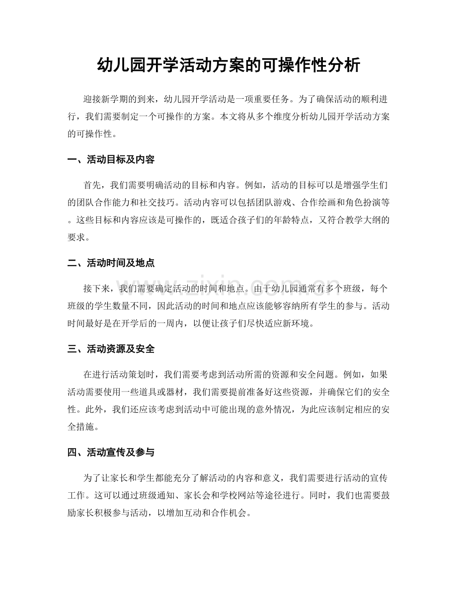 幼儿园开学活动方案的可操作性分析.docx_第1页