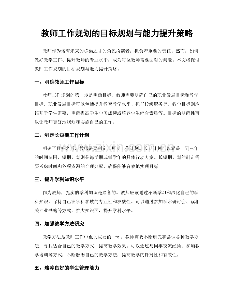 教师工作规划的目标规划与能力提升策略.docx_第1页