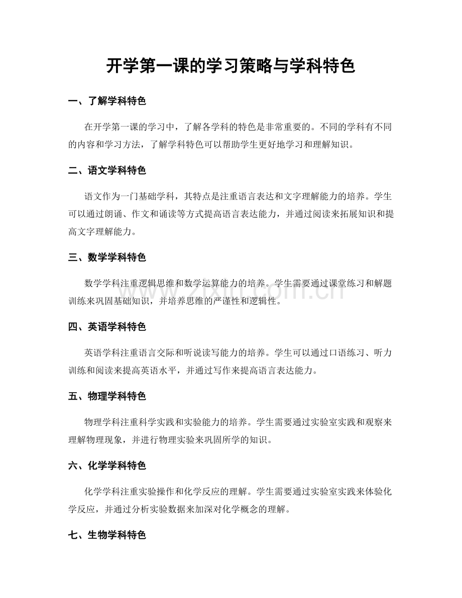 开学第一课的学习策略与学科特色.docx_第1页