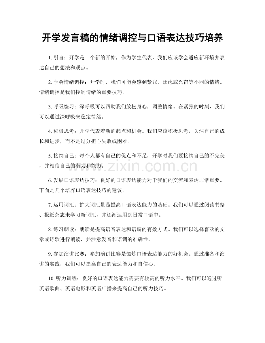 开学发言稿的情绪调控与口语表达技巧培养.docx_第1页