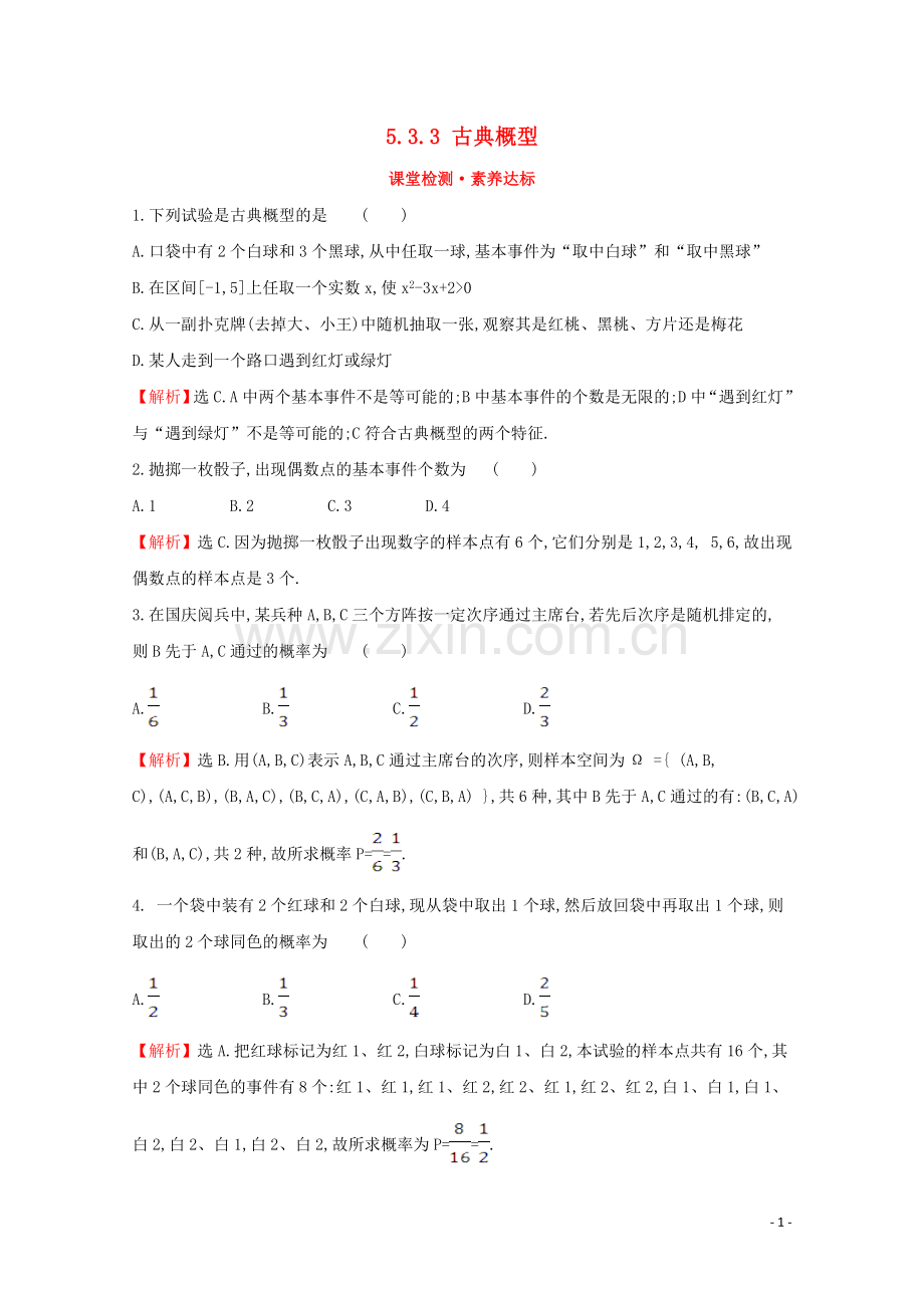 2019_2020学年新教材高中数学第五章统计与概率5.3.3古典概型课堂检测素养达标新人教B版必修2.doc_第1页