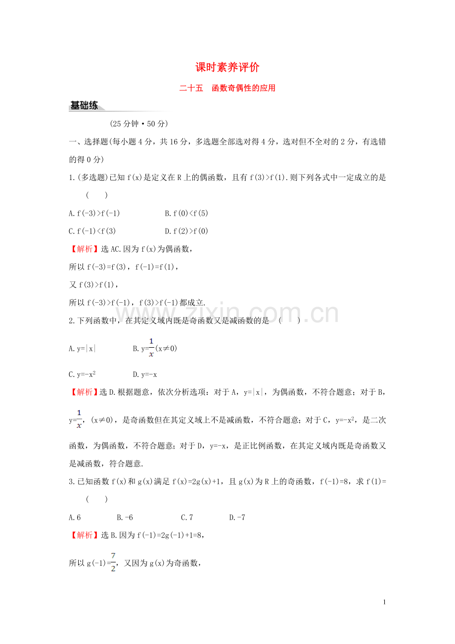 2019_2020学年新教材高中数学课时素养评价二十五函数奇偶性的应用新人教B版必修第一册.doc_第1页