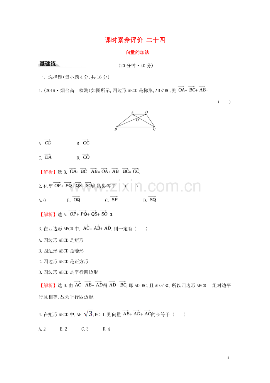 2019_2020学年新教材高中数学课时素养评价二十四向量的加法新人教B版必修2.doc_第1页