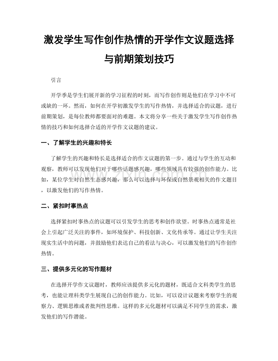 激发学生写作创作热情的开学作文议题选择与前期策划技巧.docx_第1页