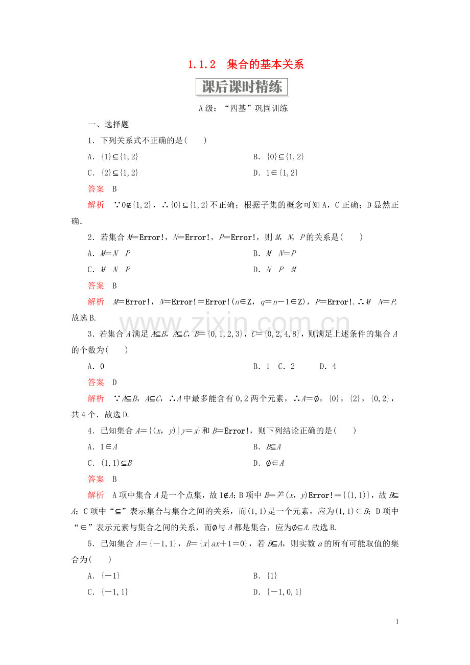 2019_2020学年新教材高中数学第一章集合与常用逻辑用语1.1集合1.1.2集合的基本关系课后课时精练新人教B版必修第一册.doc_第1页