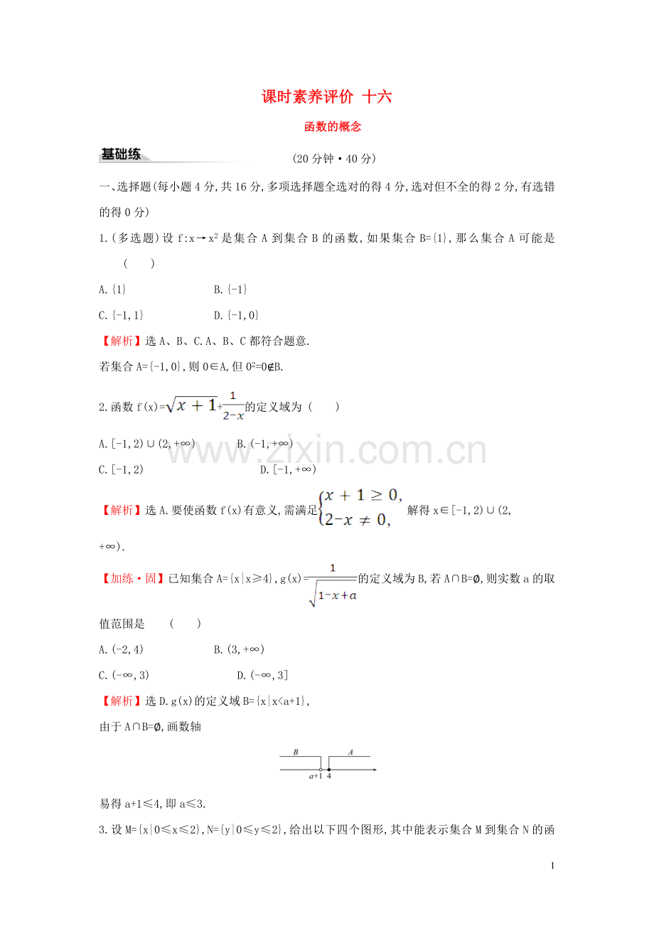 2019_2020学年新教材高中数学课时素养评价十六函数的概念新人教A版必修第一册.doc_第1页