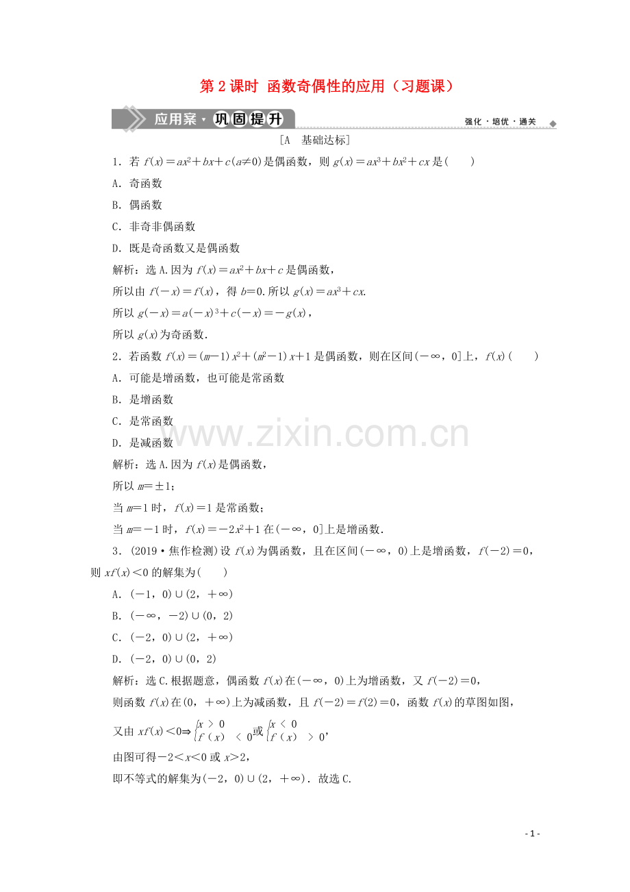 2019_2020学年新教材高中数学第三章函数概念与性质3.2.2奇偶性第2课时函数奇偶性的应用习题课应用案巩固提升新人教A版必修第一册.doc_第1页