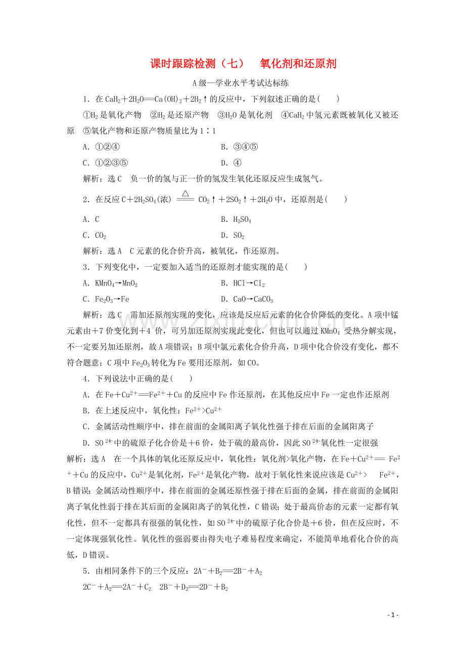 2019_2020学年新教材高中化学课时跟踪检测七氧化剂和还原剂含解析新人教版必修第一册.doc_第1页