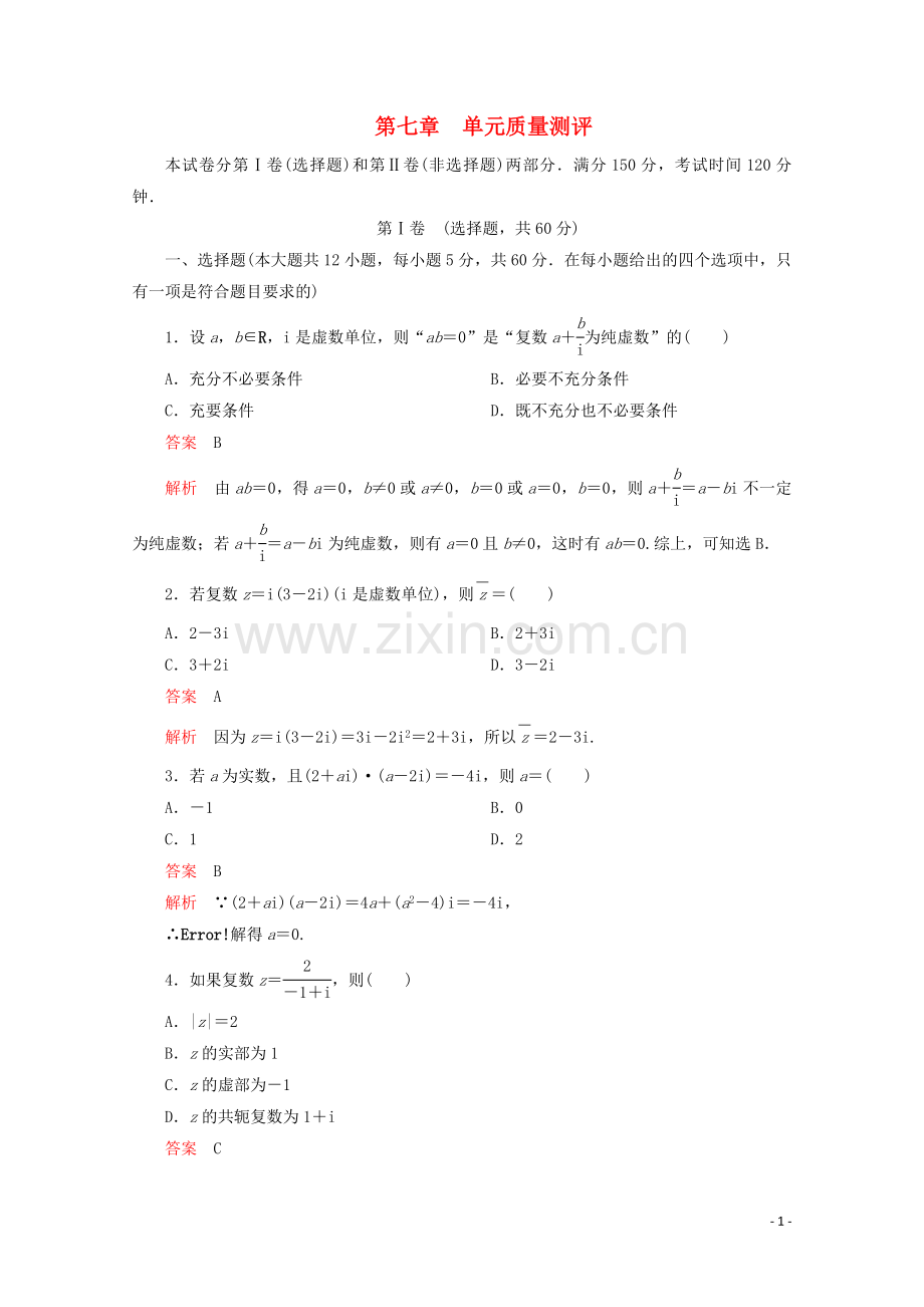 2019_2020学年新教材高中数学第7章复数单元质量测评新人教A版必修第二册.doc_第1页