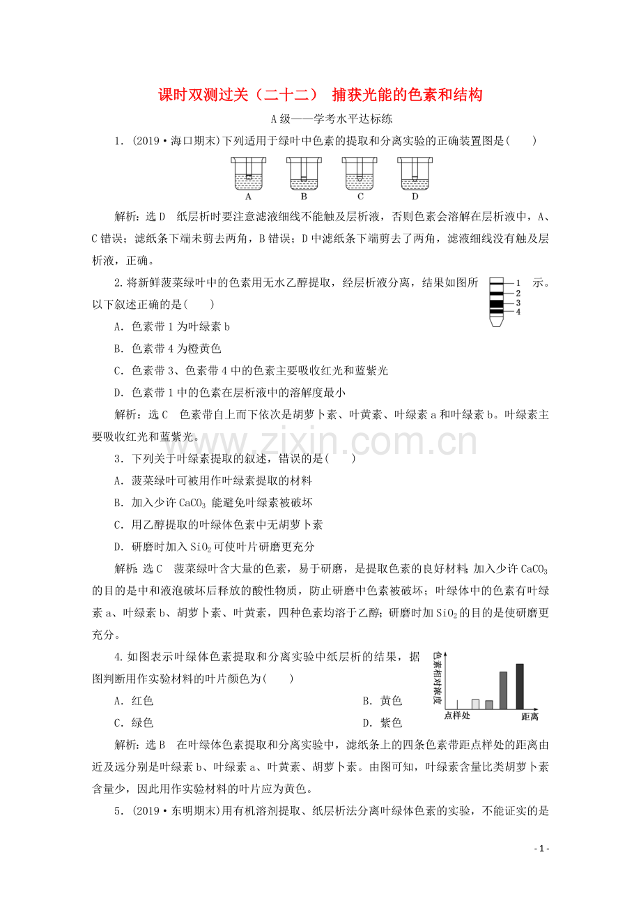 2019_2020学年新教材高中生物课时双测过关二十二捕获光能的色素和结构含解析新人教版必修第一册.doc_第1页