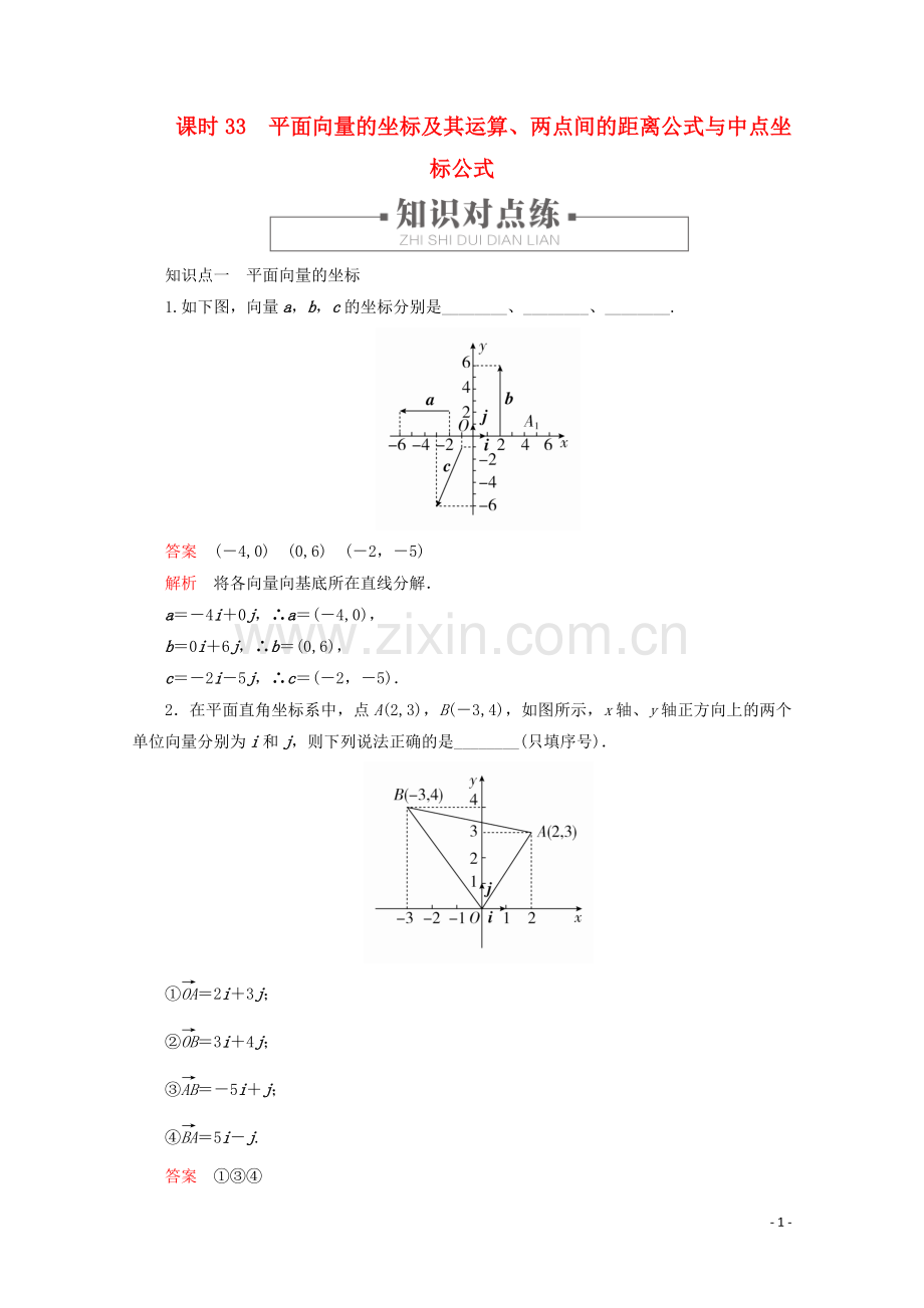 2019_2020学年新教材高中数学第6章平面向量初步6.2.3平面向量的坐标及其运算课时33平面向量的坐标及其运算两点间的距离公式与中点坐标公式练习含解析新人教B版必修第二册.doc_第1页