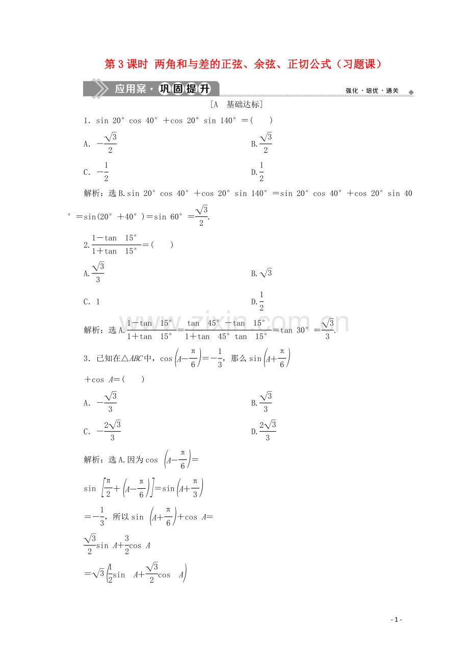 2019_2020学年新教材高中数学第五章三角函数5.5.1两角和与差的正弦余弦和正切公式第3课时两角和与差的正弦余弦正切公式习题课应用案巩固提升新人教A版必修第一册.doc_第1页