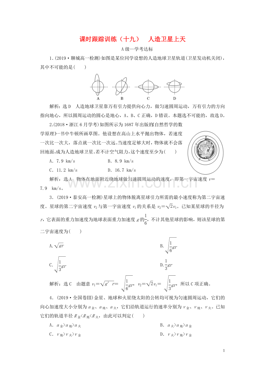 2019_2020学年新教材高中物理课时跟踪训练十九人造卫星上天鲁科版必修第二册.doc_第1页