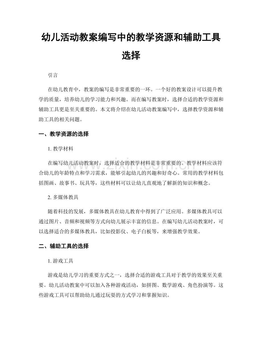 幼儿活动教案编写中的教学资源和辅助工具选择.docx_第1页