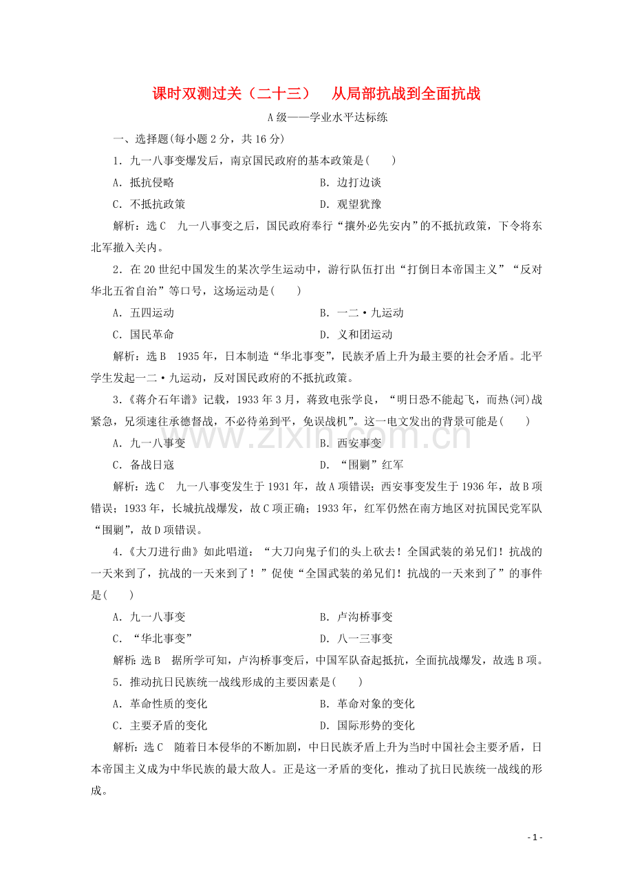 2019_2020学年新教材高中历史课时双测过关二十三从局部抗战到全面抗战含解析新人教版必修中外历史纲要上.doc_第1页