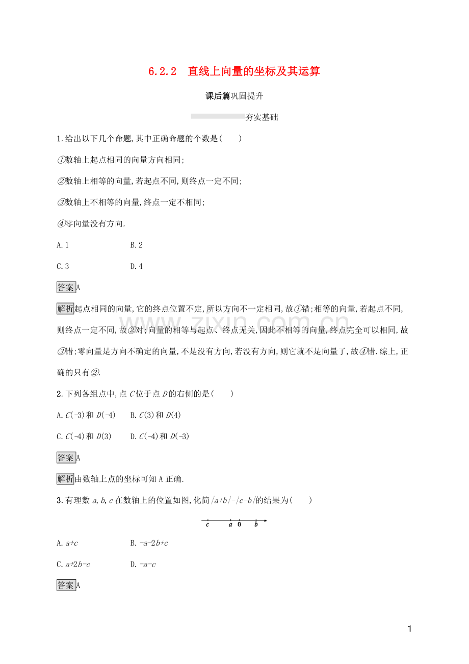 2019_2020学年新教材高中数学第六章平面向量初步6.2.2直线上向量的坐标及其运算课后篇巩固提升新人教B版必修第二册.docx_第1页