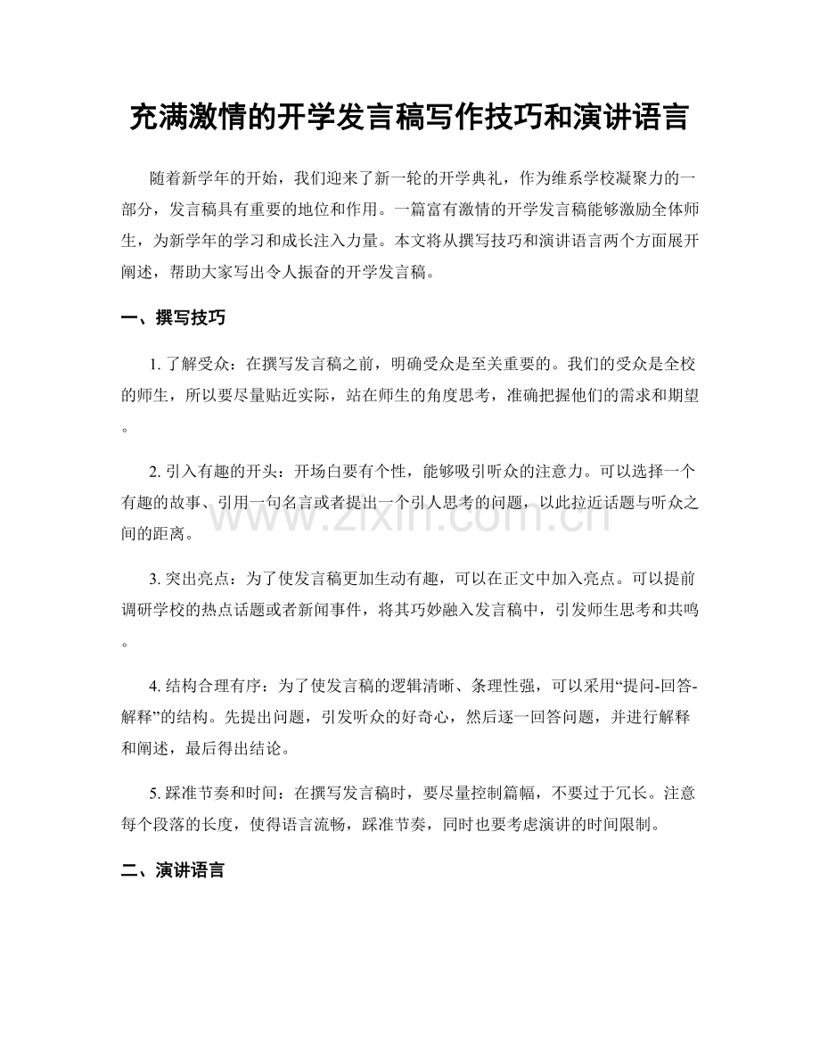 充满激情的开学发言稿写作技巧和演讲语言.docx_第1页