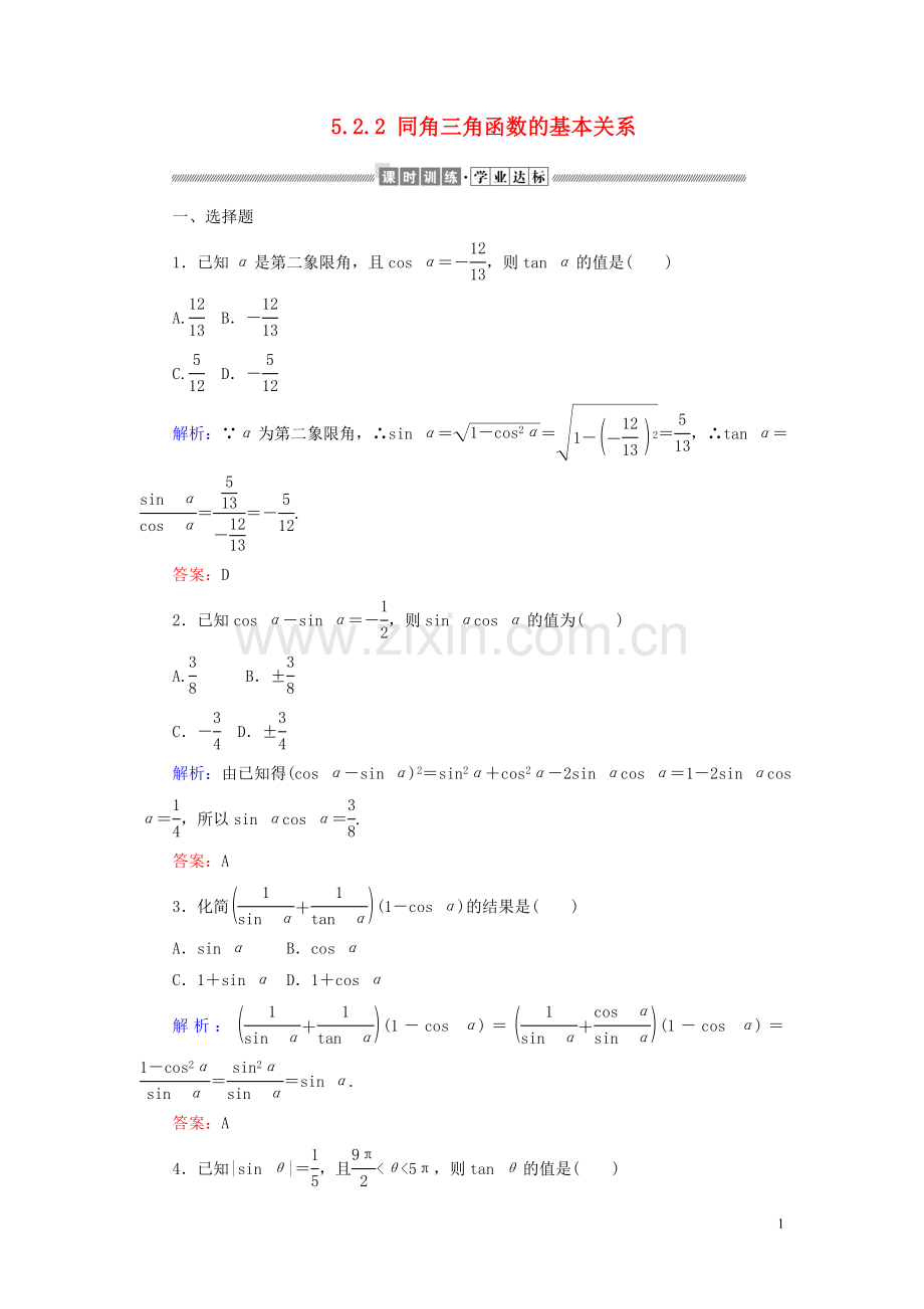 2019_2020学年新教材高中数学第五章三角函数5.2.2同角三角函数的基本关系课时作业含解析新人教A版必修第一册.doc_第1页