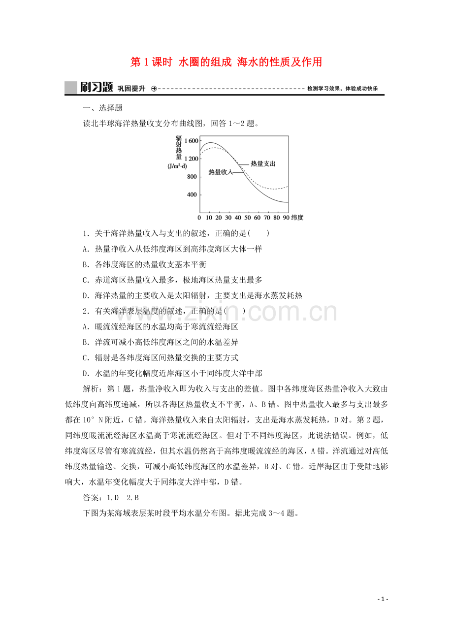 2019_2020学年新教材高中地理第二单元从地球圈层看地表环境第二节水圈与水循环第1课时水圈的组成海水的性质及作用练习含解析鲁教版必修第一册.doc_第1页