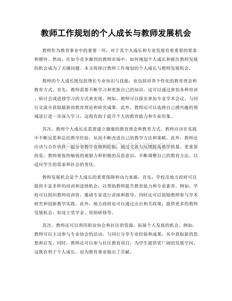 教师工作规划的个人成长与教师发展机会.docx_第1页