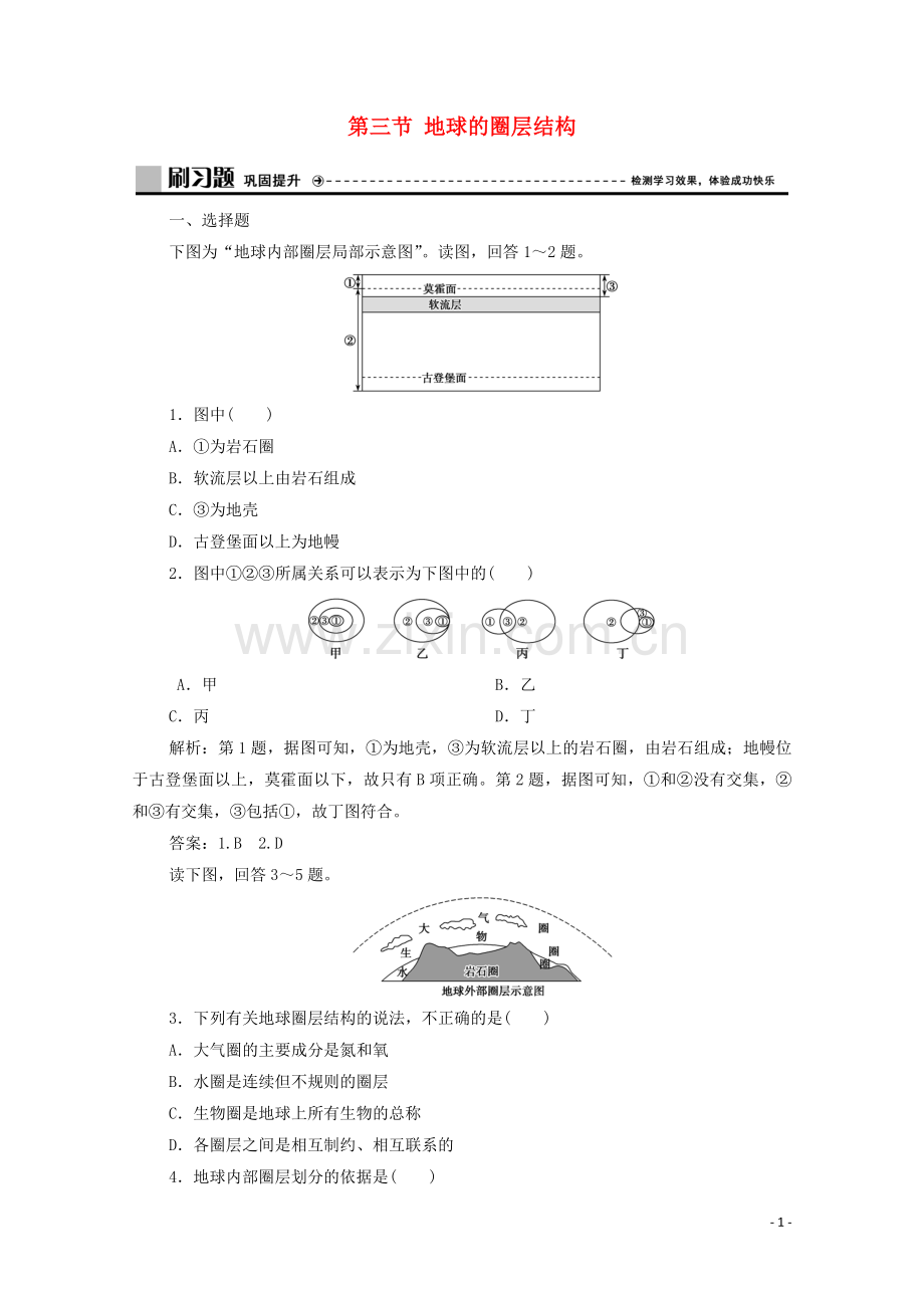 2019_2020学年新教材高中地理第一单元从宇宙看地球第三节地球的圈层结构练习含解析鲁教版必修第一册.doc_第1页