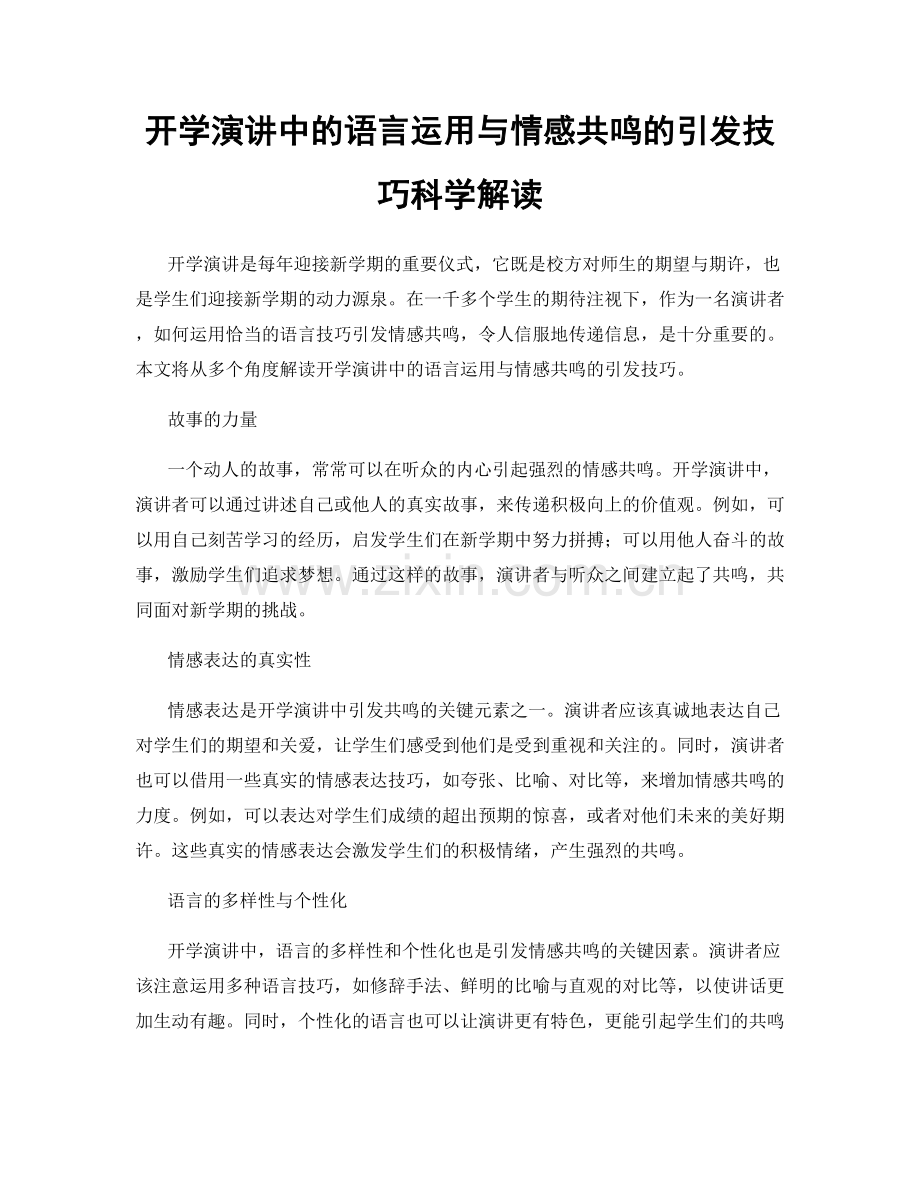 开学演讲中的语言运用与情感共鸣的引发技巧科学解读.docx_第1页